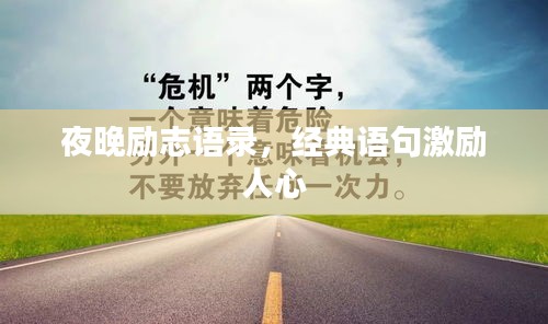 夜晚励志语录，经典语句激励人心