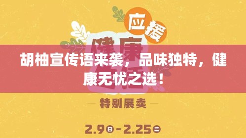 胡柚宣传语来袭，品味独特，健康无忧之选！