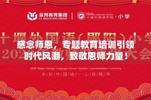 感念师恩，专题教育培训引领时代风潮，致敬恩师力量！