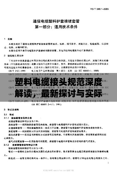 塑料电缆接头规范深度解读，最新探讨与实际应用