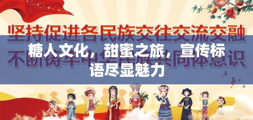 糖人文化，甜蜜之旅，宣传标语尽显魅力