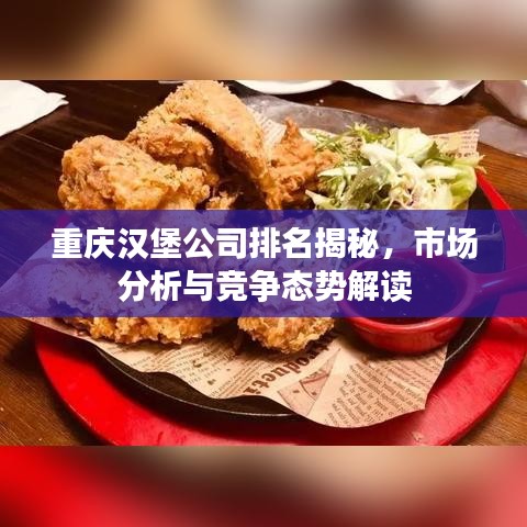 重庆汉堡公司排名揭秘，市场分析与竞争态势解读