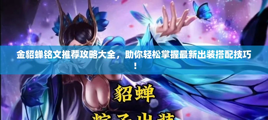 金貂蝉铭文推荐攻略大全，助你轻松掌握最新出装搭配技巧！