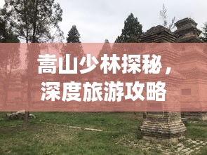 嵩山少林探秘，深度旅游攻略