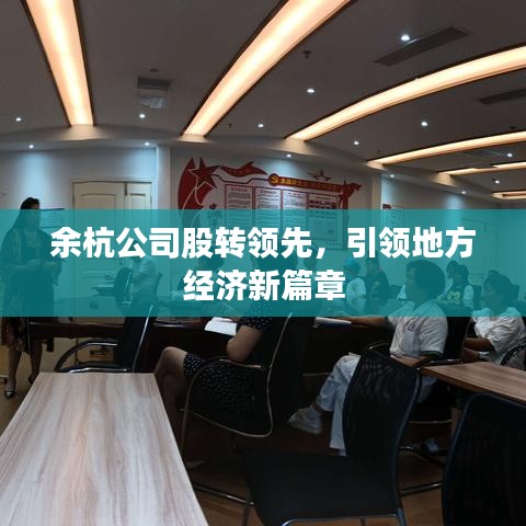 余杭公司股转领先，引领地方经济新篇章