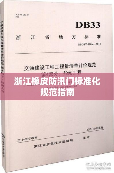 浙江橡皮防汛门标准化规范指南
