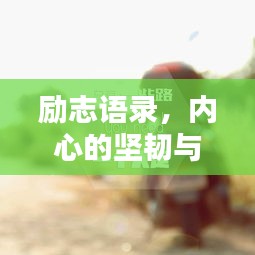 励志语录，内心的坚韧与苦楚的较量