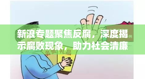 新浪专题聚焦反腐，深度揭示腐败现象，助力社会清廉建设迈进