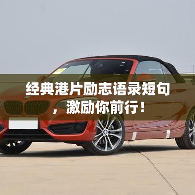 经典港片励志语录短句，激励你前行！
