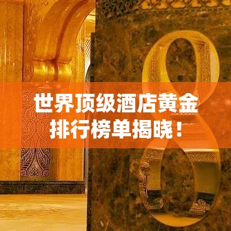 世界顶级酒店黄金排行榜单揭晓！