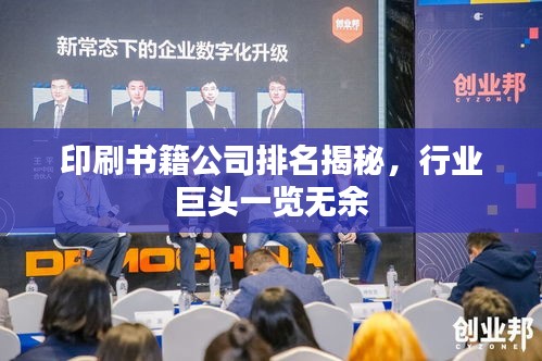 印刷书籍公司排名揭秘，行业巨头一览无余