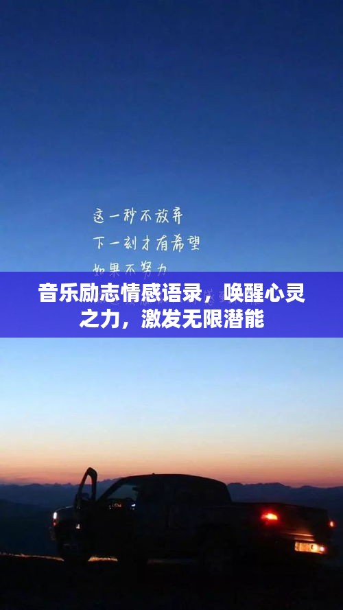 音乐励志情感语录，唤醒心灵之力，激发无限潜能