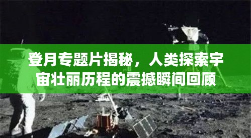 登月专题片揭秘，人类探索宇宙壮丽历程的震撼瞬间回顾