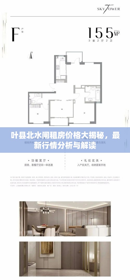 叶县北水闸租房价格大揭秘，最新行情分析与解读