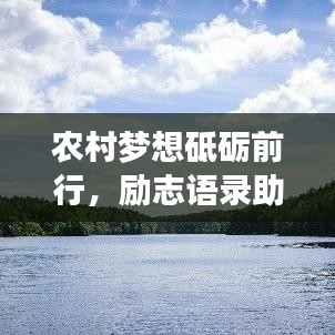 农村梦想砥砺前行，励志语录助你在田野绽放光辉