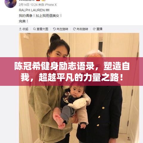 陈冠希健身励志语录，塑造自我，超越平凡的力量之路！