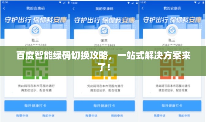 百度智能绿码切换攻略，一站式解决方案来了！
