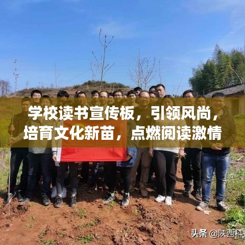 学校读书宣传板，引领风尚，培育文化新苗，点燃阅读激情