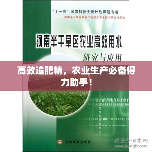 高效追肥精，农业生产必备得力助手！