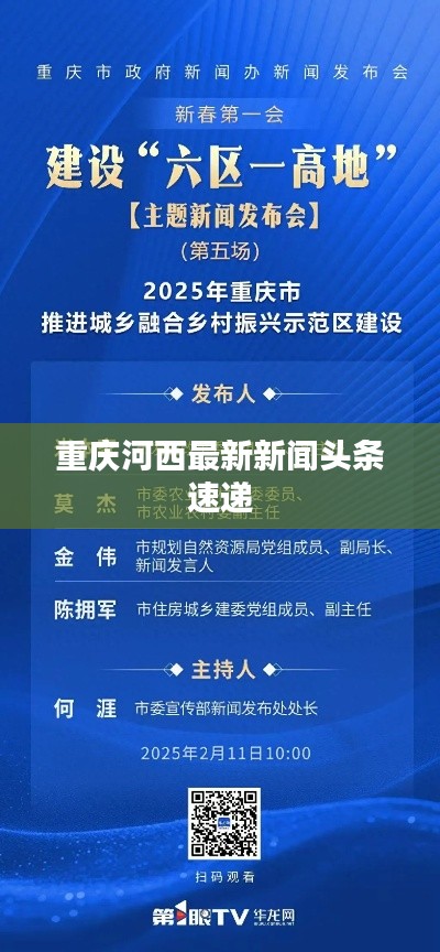 重庆河西最新新闻头条速递