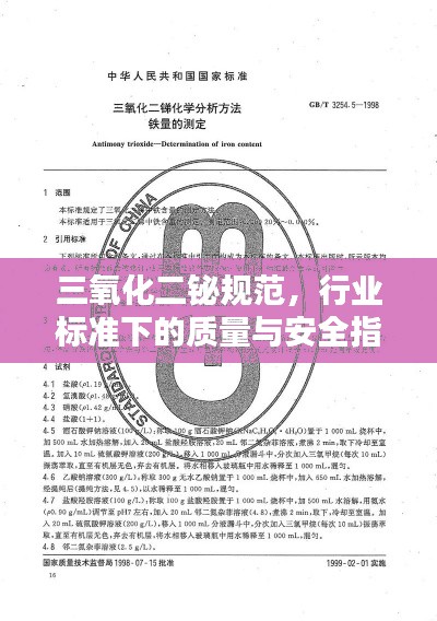 三氧化二铋规范，行业标准下的质量与安全指南