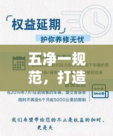 五净一规范，打造优质环境的必备行动指南