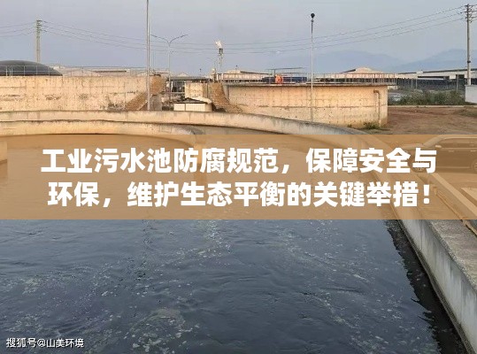 工业污水池防腐规范，保障安全与环保，维护生态平衡的关键举措！