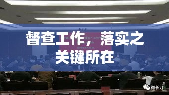 督查工作，落实之关键所在