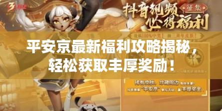 平安京最新福利攻略揭秘，轻松获取丰厚奖励！