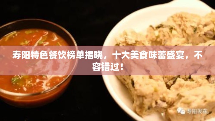 寿阳特色餐饮榜单揭晓，十大美食味蕾盛宴，不容错过！