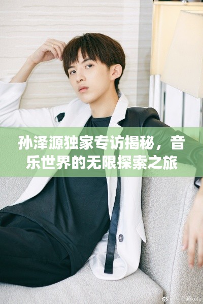孙泽源独家专访揭秘，音乐世界的无限探索之旅