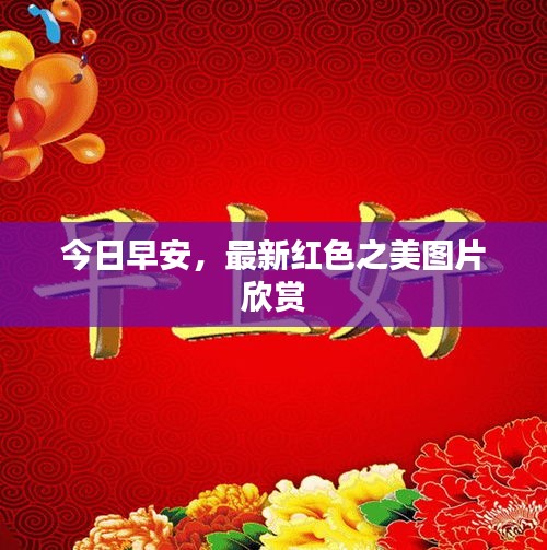 今日早安，最新红色之美图片欣赏