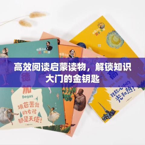 高效阅读启蒙读物，解锁知识大门的金钥匙
