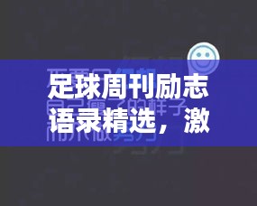 足球周刊励志语录精选，激励你的每一刻