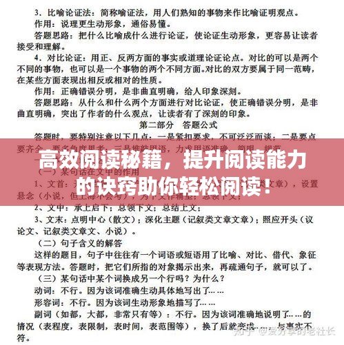 高效阅读秘籍，提升阅读能力的诀窍助你轻松阅读！