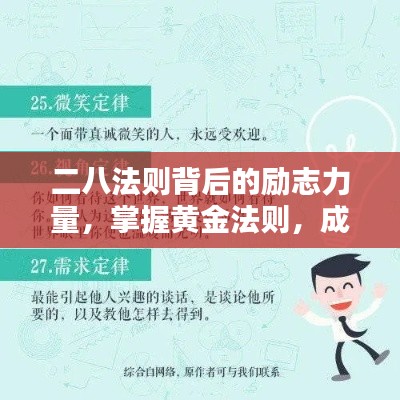 二八法则背后的励志力量，掌握黄金法则，成就非凡人生！