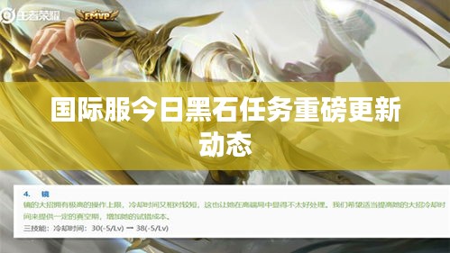 国际服今日黑石任务重磅更新动态