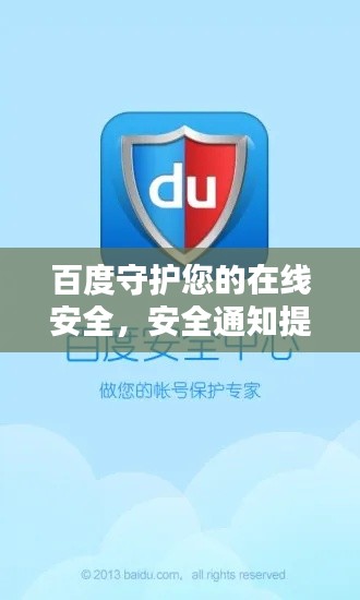 百度守护您的在线安全，安全通知提醒，护航网络安全