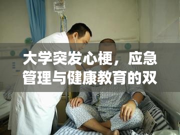 大学突发心梗，应急管理与健康教育的双重考验