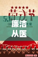 廉洁从医政策宣传，塑造清风正气，医疗行业的道德之光闪耀