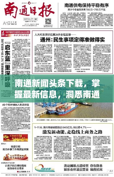 南通新闻头条下载，掌握最新信息，洞悉南通发展动态