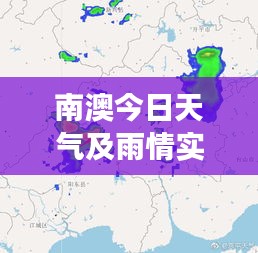 南澳今日天气及雨情实时更新，最新气象报告出炉！