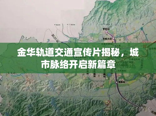 金华轨道交通宣传片揭秘，城市脉络开启新篇章