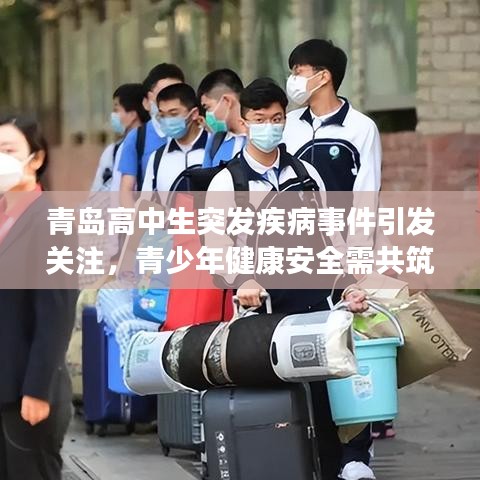 青岛高中生突发疾病事件引发关注，青少年健康安全需共筑防线