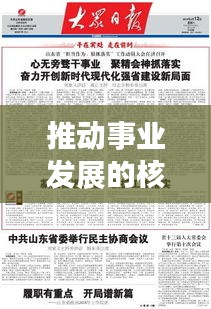 推动事业发展的核心力量，分解落实，真抓实干！