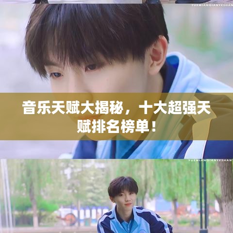 音乐天赋大揭秘，十大超强天赋排名榜单！