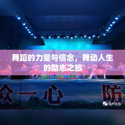 舞蹈的力量与信念，舞动人生的励志之旅