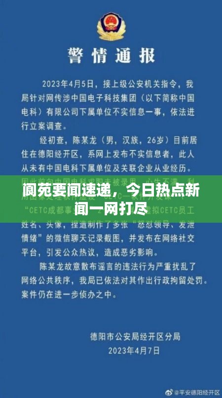 阆苑要闻速递，今日热点新闻一网打尽