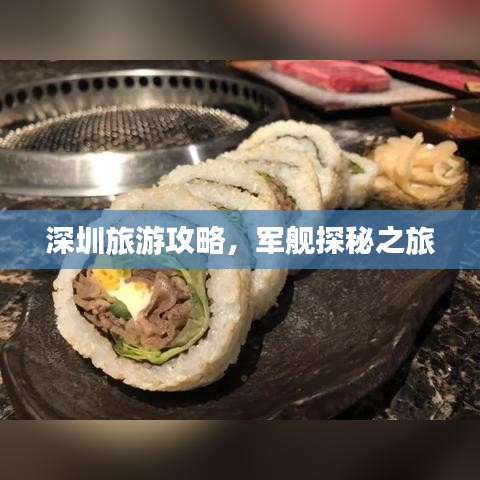 深圳旅游攻略，军舰探秘之旅